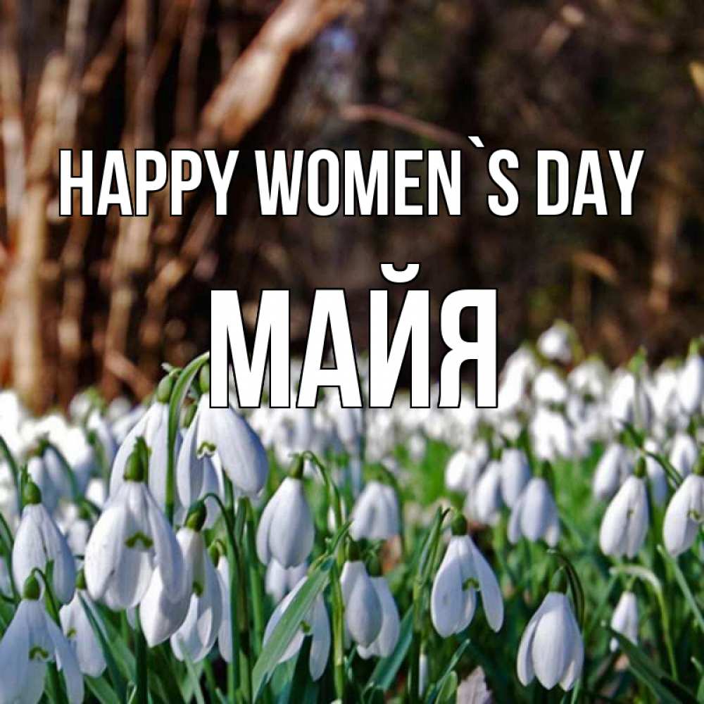 Greetings card с именем, Майя happy women`s day с подснежниками 1 Greetings with text for free download 